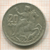 20 драхм. Греция 1960г