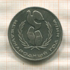 1 рубль. Международный Год Мира 1986г