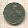 1 рубль. Олимпиада-80. Факел 1980г