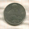 1 рубль. Франциск Скорина 1990г