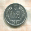 5 феней. Китай 1974г