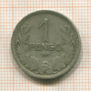 1 пенго. Венгрия 1926г