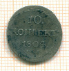 10 копеек 1804г