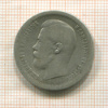 50 копеек 1899г