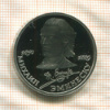 1 рубль. Михаил Эминеску. ПРУФ 1989г