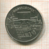 5 рублей. Матенадаран 1990г
