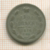 15 копеек 1876г