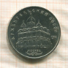 5 рублей. Архангельский собор 1991г