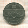 5 рублей. Большой дворец 1990г