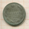 15 копеек 1905г