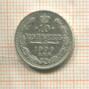 10 копеек 1909г