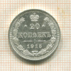 20 копеек 1915г