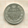 20 копеек 1914г