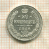 20 копеек 1914г