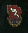 Нагрудный знак "Отличник ГТО 2 ст."