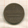 1 копейка 1800г