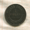 1 копейка 1903г