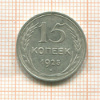 15 копеек 1925г