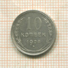 10 копеек 1928г