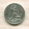 Полтинник 1925г