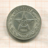 50 копеек 1922г