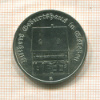5 марок. ГДР 1983г