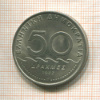 50 драхм. Греция 1982г