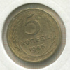 5 копеек 1945г