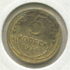 5 копеек 1936г