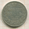 Рубль 1846г