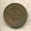 3 копейки 1912г