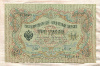 3 рубля. Шипов-Гаврилов 1905г