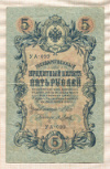 5 рублей. Шипов-Я.Метц 1909г
