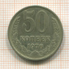 50 копеек 1976г
