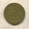 3 копейки 1956г