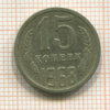 15 копеек 1968г