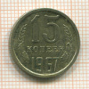 15 копеек 1967г