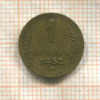 1 копейка 1952г