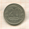 20 копеек 1941г