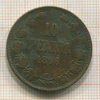 10 пенни 1896г