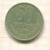 50 копеек 1976г