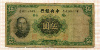 5 юаней. Китай 1936г