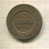 2 копейки 1912г