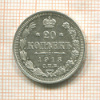 20 копеек 1913г
