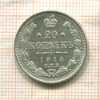 20 копеек 1913г