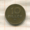 10 филлеров. Венгрия 1947г