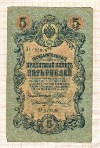 5 рублей 1909г