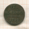 1 копейка 1798г