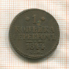 1 копейка 1844г