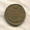 1 копейка 1819г